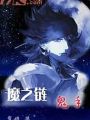 魔之鏈鬼手