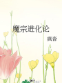 魔宗進化論