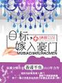 目標，嫁入豪門