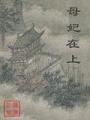 母妃在上