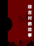 穆古村的故事