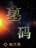 墓码