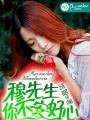 穆先生，你不安好心