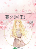 暮夕(網王)
