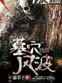 墓穴風波