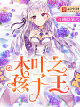 木葉之孩子王