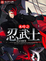 木葉之忍武士