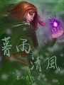 暮雨清風