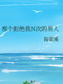 那個拒絕我N次的男人