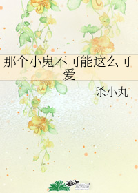 那個小鬼不可能這麼可愛