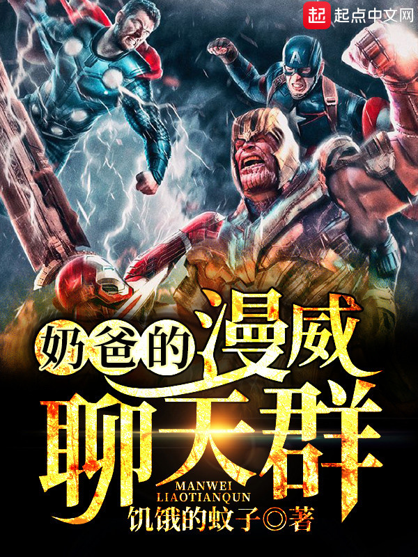 奶爸的漫威聊天羣