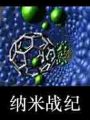 納米戰紀