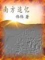 南方追憶