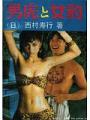 男虎女豹