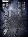 那年異事