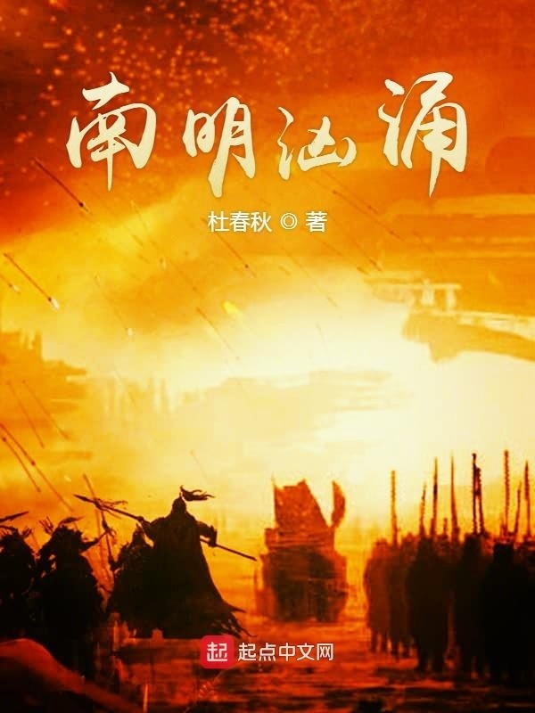 南明洶涌