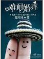 難耐婚癢