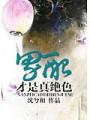 男配纔是真絕