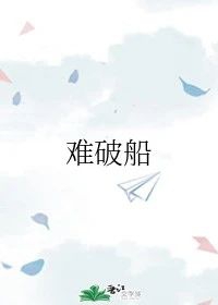 難破船