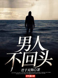 男人不回头