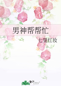男神幫幫忙