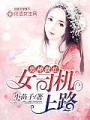 男神很忙，女司機上路