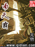 南天霸