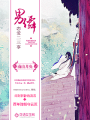 男仙戀愛二三事
