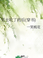 男主吃了藥後(穿書)