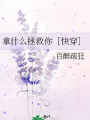 拿什麼拯救你［快穿］