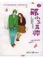 那小子真帥