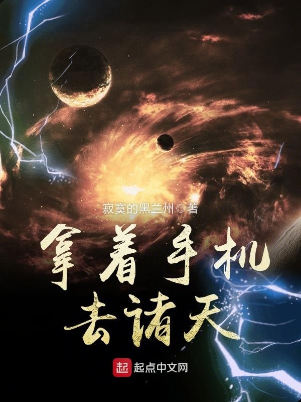 拿着手機去諸天
