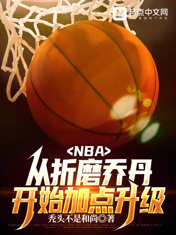 NBA：从折磨乔丹开始加点升级 作者：秃头不是和尚