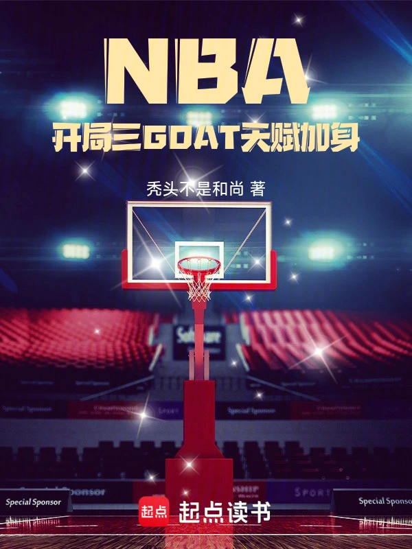 NBA：开局三GOAT天赋加身 作者：秃头不是和尚