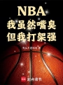 NBA：我雖然嘴臭，但我打架強