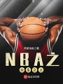 NBA之衆生之上