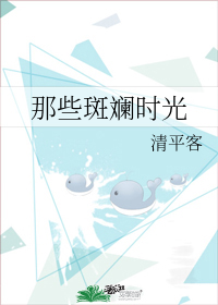 那些斑斕時光