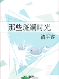 那些斑斕時光