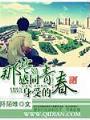 那些感同身受的青春