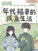 年代福妻的咸鱼生活