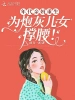 年代親媽重生，爲炮灰兒女撐腰！