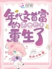 年代文首富的惡女嬌妻重生了