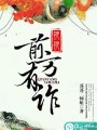 娘娘，前方有詐