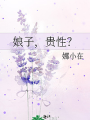 娘子，貴性？