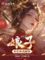 娘子，你們聽我解釋