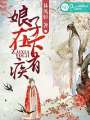 娘子，在下有疾