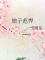 娘子彪悍