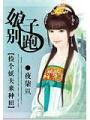 娘子別跑:撿個妖夫來種田