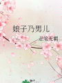 娘子乃男兒