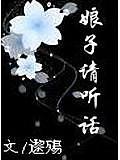 娘子請聽話